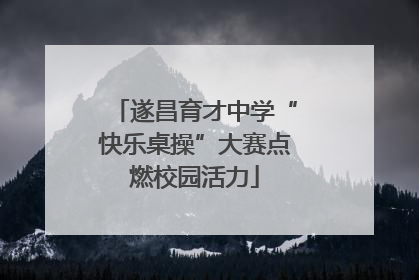 遂昌育才中学“快乐桌操”大赛点燃校园活力