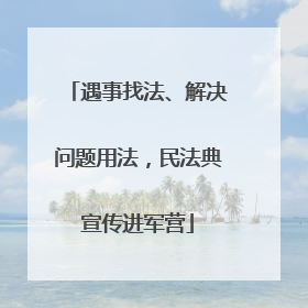 遇事找法、解决问题用法，民法典宣传进军营