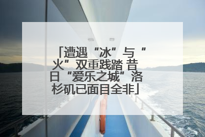 遭遇“冰”与“火”双重践踏 昔日“爱乐之城”洛杉矶已面目全非