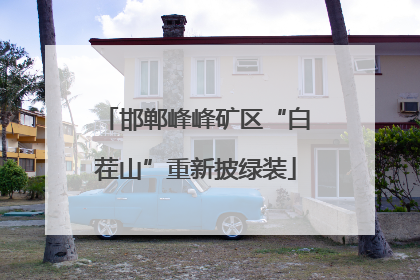 邯郸峰峰矿区“白茬山”重新披绿装