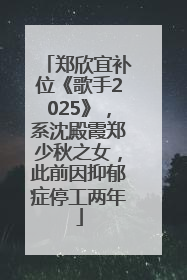 郑欣宜补位《歌手2025》，系沈殿霞郑少秋之女，此前因抑郁症停工两年