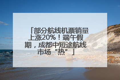 部分航线机票销量上涨20%！端午假期，成都中短途航线市场“热”