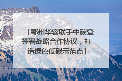 鄂州华容联手中碳登签署战略合作协议，打造绿色低碳示范点