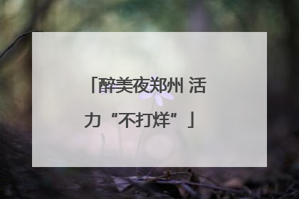 醉美夜郑州 活力“不打烊”