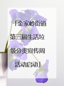 金家岭街道第三届生活垃圾分类宣传周活动启动