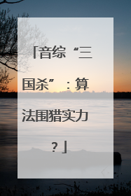 音综“三国杀”：算法围猎实力？
