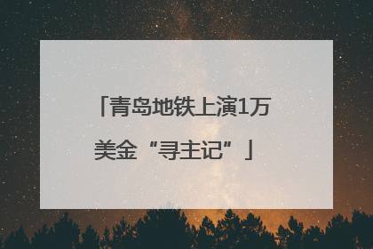 青岛地铁上演1万美金“寻主记”