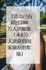 青岛已有超过286万人次献血！4.6万人次获得国家颁发的奖项