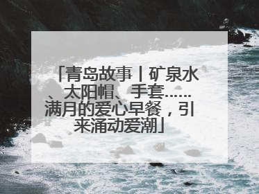 青岛故事丨矿泉水、太阳帽、手套……满月的爱心早餐，引来涌动爱潮