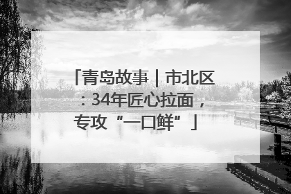青岛故事｜市北区：34年匠心拉面，专攻“一口鲜”