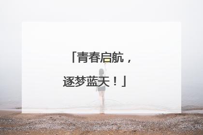 青春启航，逐梦蓝天！