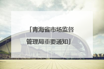青海省市场监督管理局重要通知