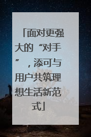 面对更强大的“对手”，添可与用户共筑理想生活新范式