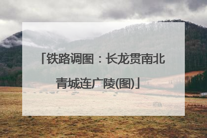 铁路调图：长龙贯南北 青城连广陵(图)
