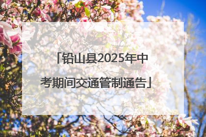 铅山县2025年中考期间交通管制通告
