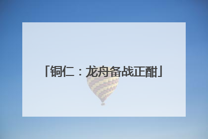 铜仁：龙舟备战正酣