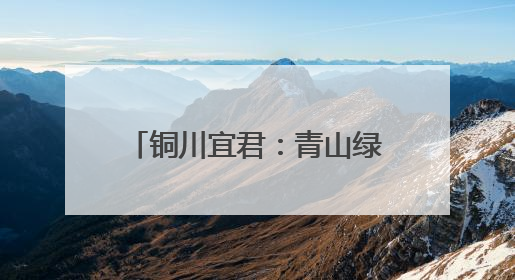 铜川宜君：青山绿水间 乡村新画卷
