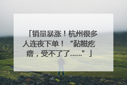 销量暴涨！杭州很多人连夜下单！“黏糍疙瘩，受不了了……”