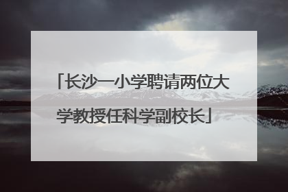 长沙一小学聘请两位大学教授任科学副校长