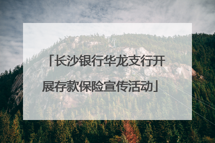 长沙银行华龙支行开展存款保险宣传活动