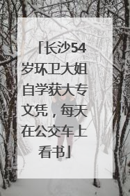 长沙54岁环卫大姐自学获大专文凭，每天在公交车上看书