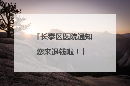 长泰区医院通知您来退钱啦！