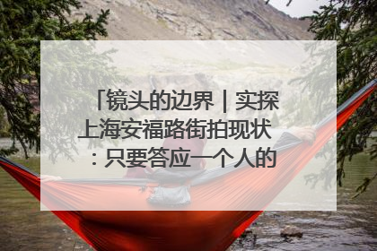 镜头的边界｜实探上海安福路街拍现状：只要答应一个人的拍摄要求，其他人就会蜂拥而上