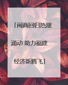 闽商回归热潮涌动 助力福建经济新腾飞