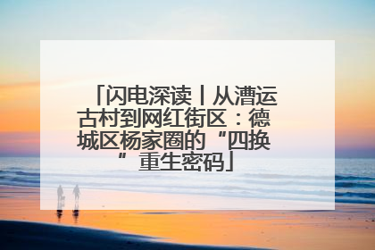 闪电深读丨从漕运古村到网红街区：德城区杨家圈的“四换”重生密码