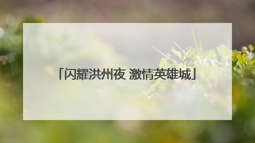 闪耀洪州夜 激情英雄城