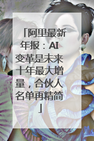 阿里最新年报：AI变革是未来十年最大增量，合伙人名单再精简