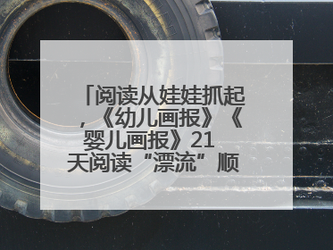 阅读从娃娃抓起，《幼儿画报》《婴儿画报》21 天阅读“漂流”顺义站启动