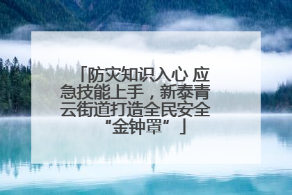 防灾知识入心 应急技能上手，新泰青云街道打造全民安全“金钟罩”