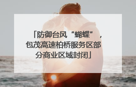 防御台风“蝴蝶”，包茂高速柏桥服务区部分商业区域封闭