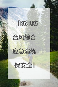 防汛防台风综合应急演练保安全