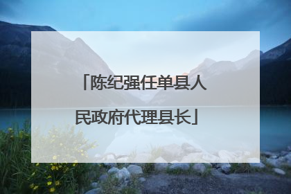 陈纪强任单县人民政府代理县长