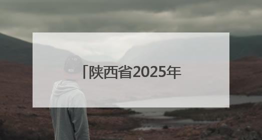 陕西省2025年六五环境日主场活动在榆林市举行