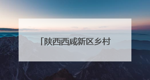 陕西西咸新区乡村旅游消费季启动仪式在茯茶镇举办