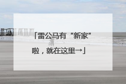 雷公马有“新家”啦，就在这里→