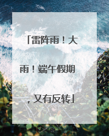 雷阵雨！大雨！端午假期，又有反转