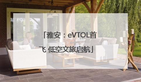 雅安：eVTOL首飞 低空文旅启航
