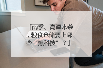 雨季、高温来袭，粮食仓储要上哪些“黑科技”？