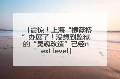 震惊！上海“提篮桥”办展了！没想到监狱的“灵魂改造”已经next level