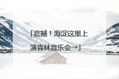 震撼！海淀这里上演森林音乐会→
