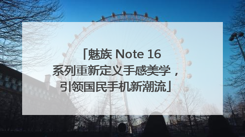 魅族 Note 16系列重新定义手感美学，引领国民手机新潮流