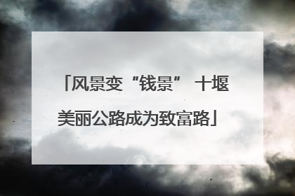 风景变“钱景” 十堰美丽公路成为致富路