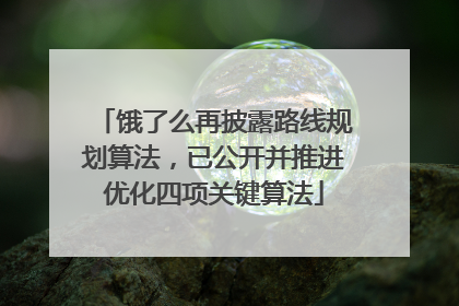 饿了么再披露路线规划算法，已公开并推进优化四项关键算法