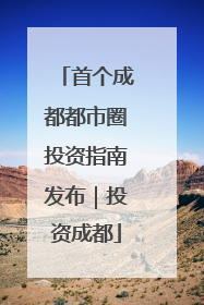 首个成都都市圈投资指南发布｜投资成都