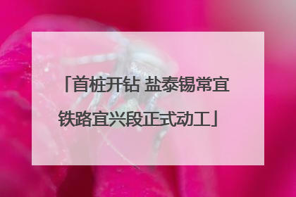 首桩开钻 盐泰锡常宜铁路宜兴段正式动工