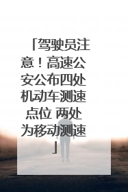 驾驶员注意！高速公安公布四处机动车测速点位 两处为移动测速